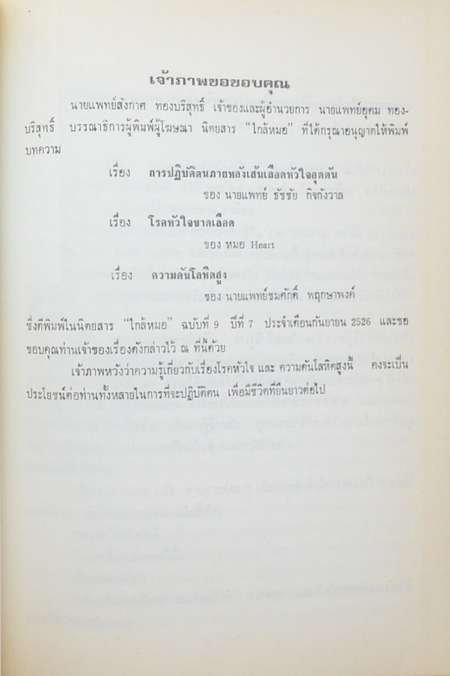นางจรงค์ คุ้มพันธุ์ (การปฏิบัติตนภายหลังเส้นเลือดหัวใจอุดตัน)