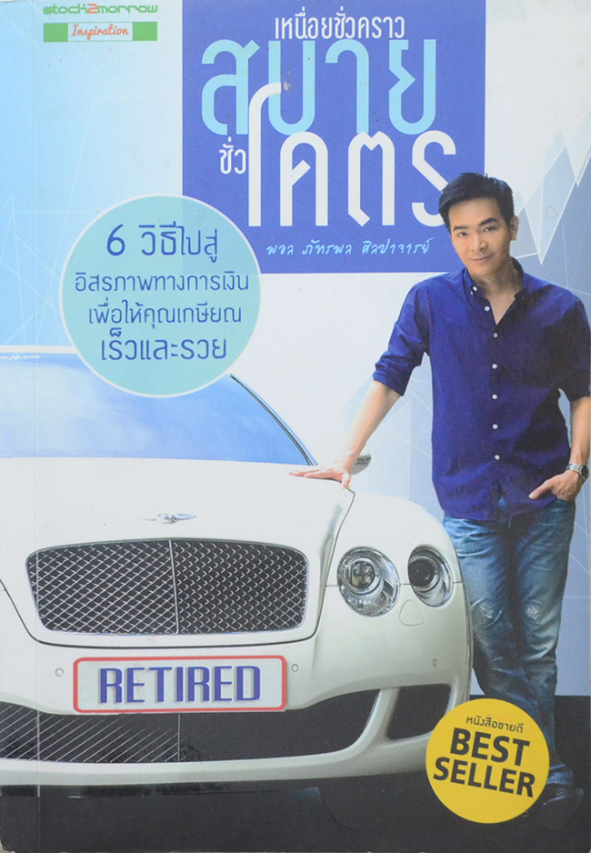 เหนื่อยชั่วคราว สบายชั่วโคตร