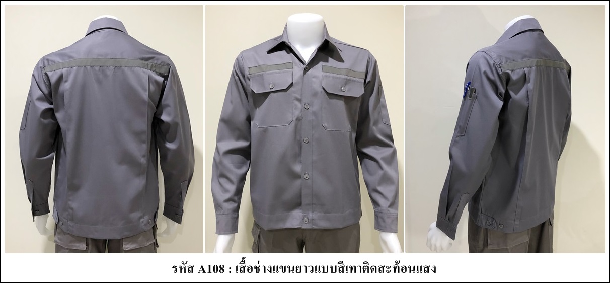 เสื้อช่างแขนยาวแบบสีเทาติดสะท้อนแสง (รหัส A108)