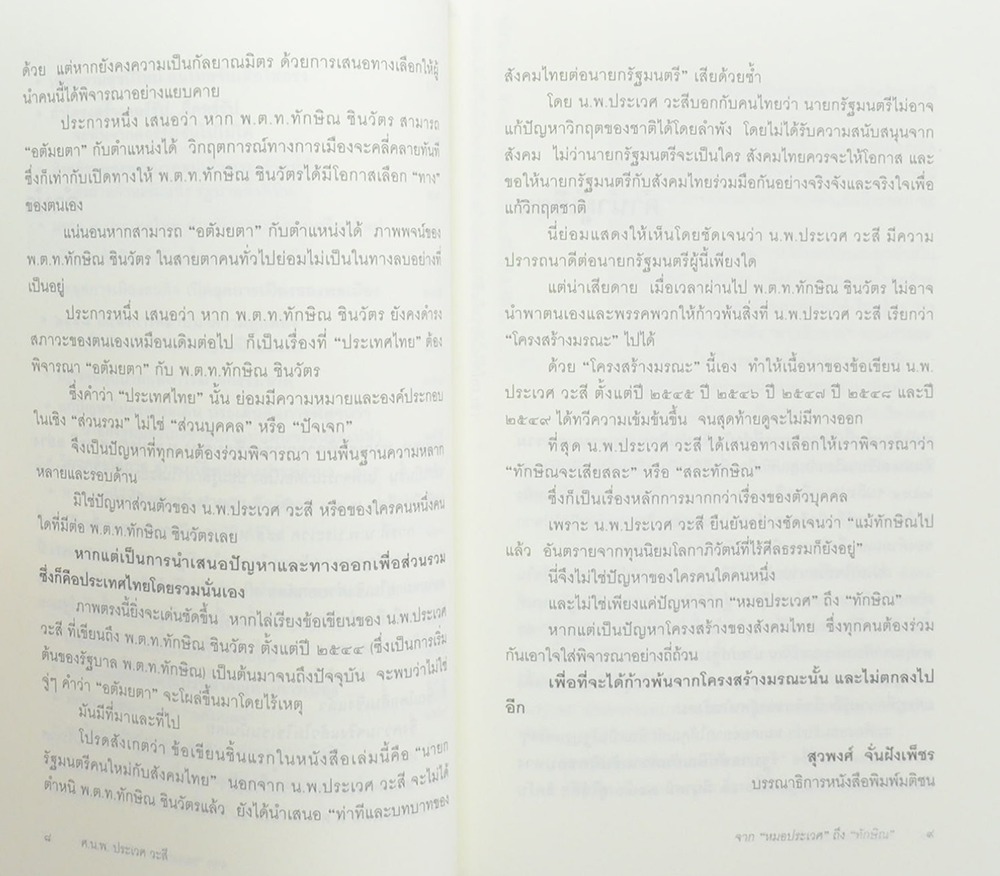 จากหมอประเวศ ถึง ทักษิณ 2544-2549