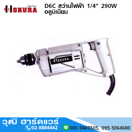 HIGH CLASS D6C สว่านไฟฟ้า 1/4" 290W อลูมิเนียม