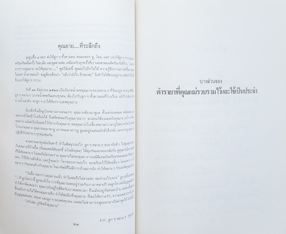 นางสุ่ม มโนมัยอุดม (สมุนไพร ยาไทยรักษาโรค)