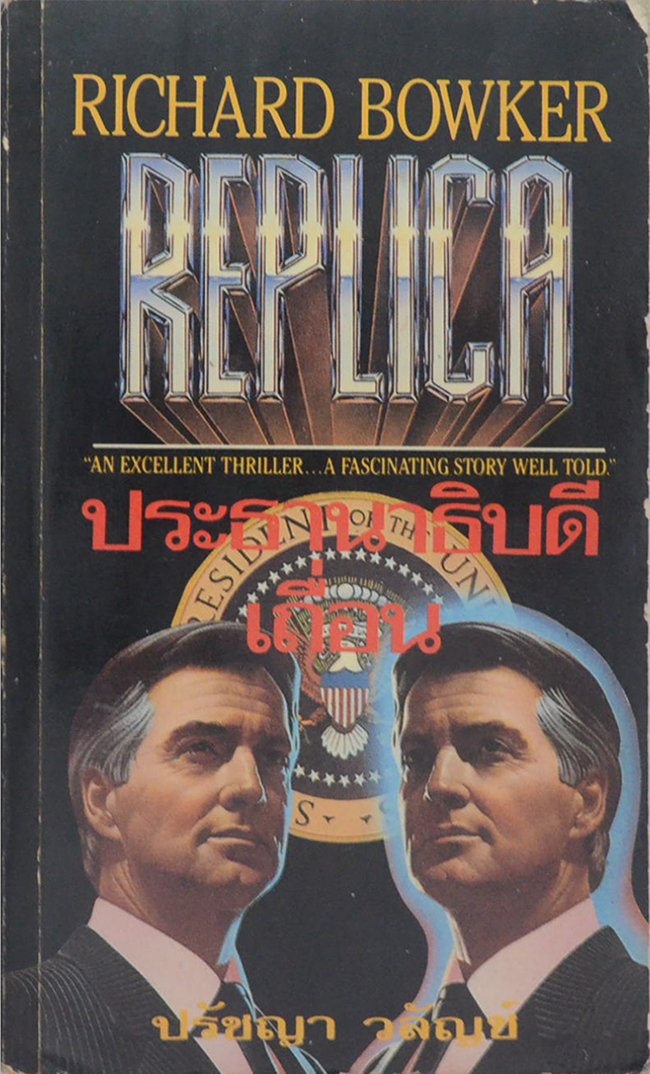 ประธานาธิบดีเถื่อน (เล่มเล็ก)