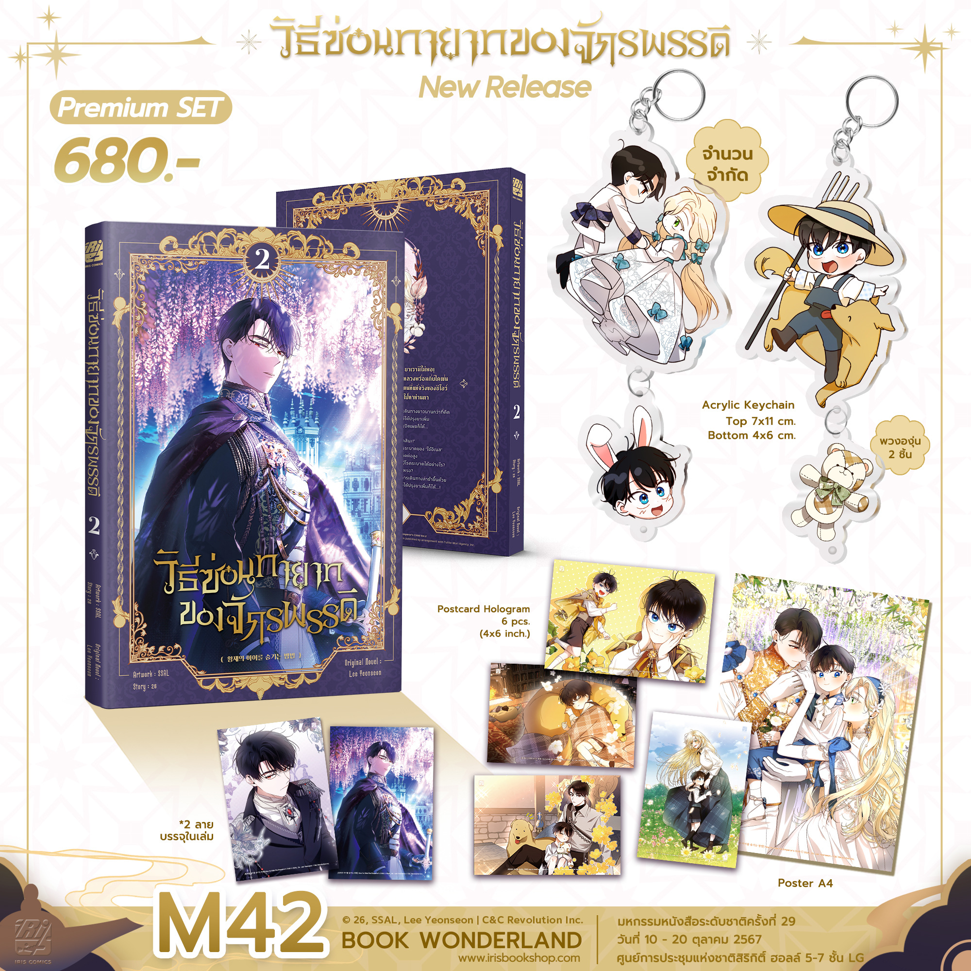 [Premium] วิธีซ่อนทายาทของจักรพรรดิ เล่ม 2