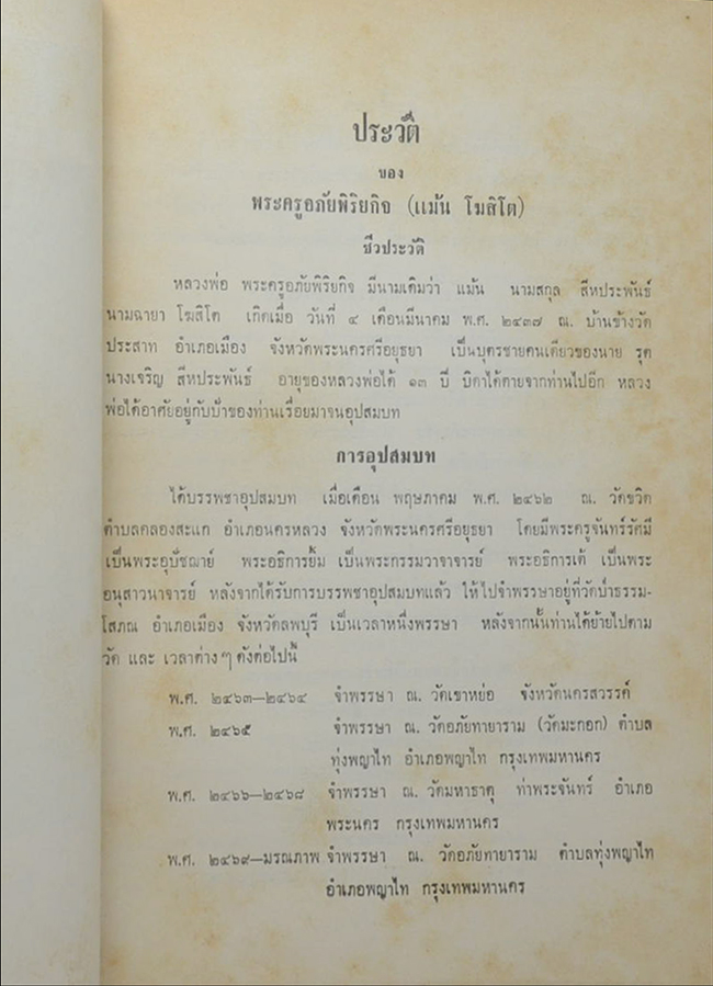พระครูอภัยพิริยกิจ (ข้อแนะนำในการบรรพชาอุปสมบท)