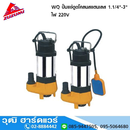 ZUZUMI WQ ปั๊มแช่ดูดโคลนสแตนเลส 1.1/4"-3" ไฟ 220V