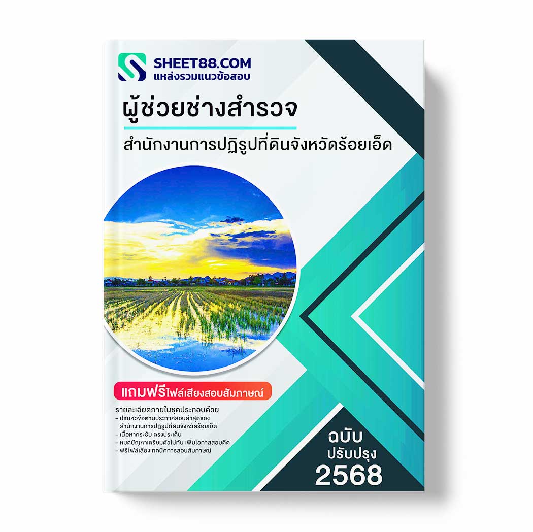 แนวข้อสอบ ผู้ช่วยช่างสำรวจ สำนักงานการปฏิรูปที่ดินจังหวัดร้อยเอ็ด