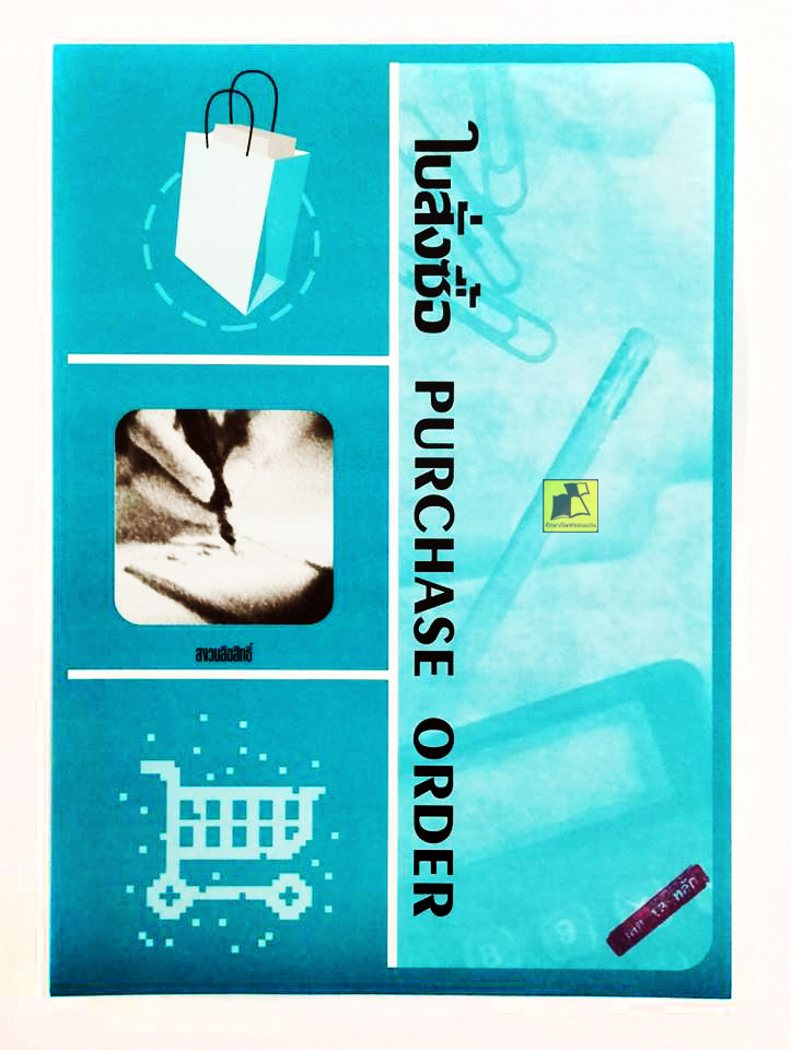 แบบฟอร์มใบสั่งซื้อ/ PERCHAE ORDER