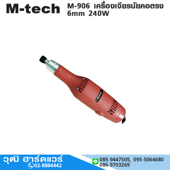 M-tech M-906 เครื่องเจียรนัยคอตรง 6mm 240W โปรฯ ลด 20%