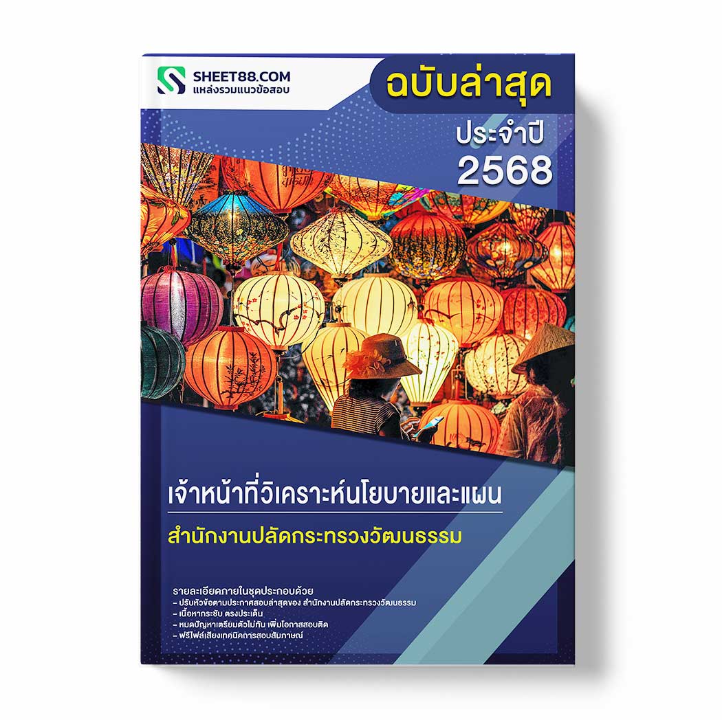 แนวข้อสอบ เจ้าหน้าที่วิเคราะห์นโยบายและแผน สำนักงานปลัดกระทรวงวัฒนธรรม