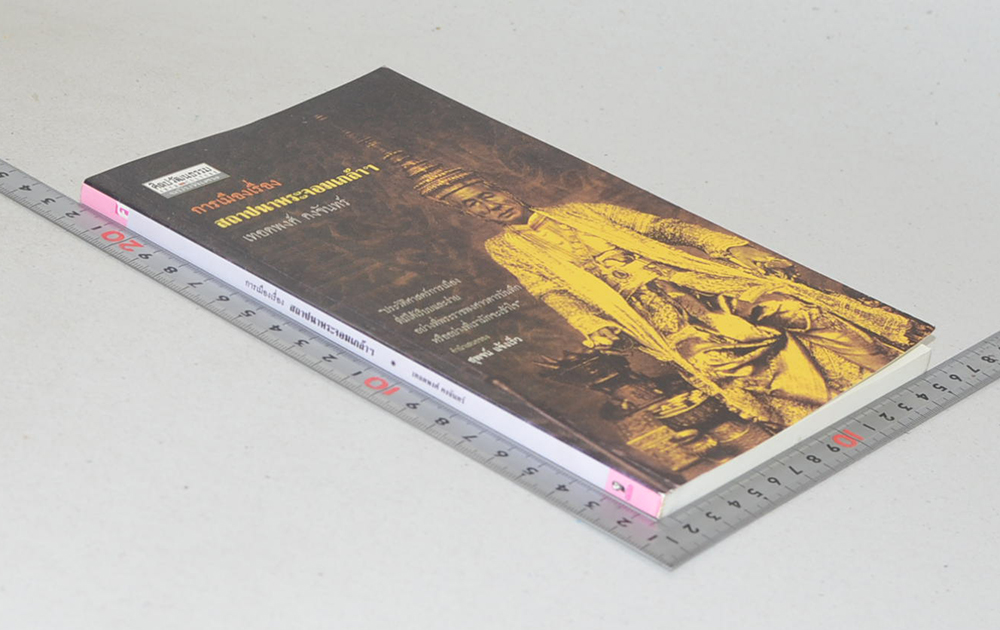 ศิลปวัฒนธรรม ฉบับพิเศษ การเมืองเรื่องสถาปนาพระจอมเกล้าฯ