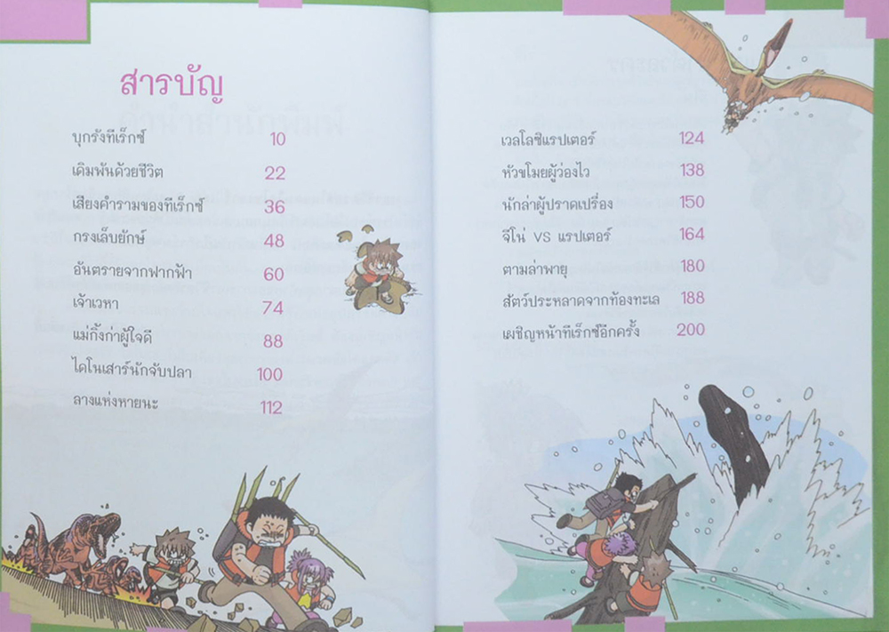 เอาชีวิตรอดในแดนไดโนเสาร์ (เล่ม 2)