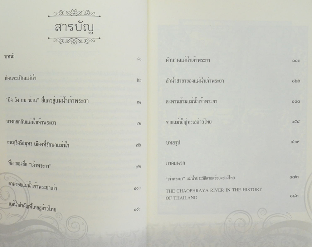 เล่าขานตำนานแม่น้ำเจ้าพระยา (ขายตามสภาพ)