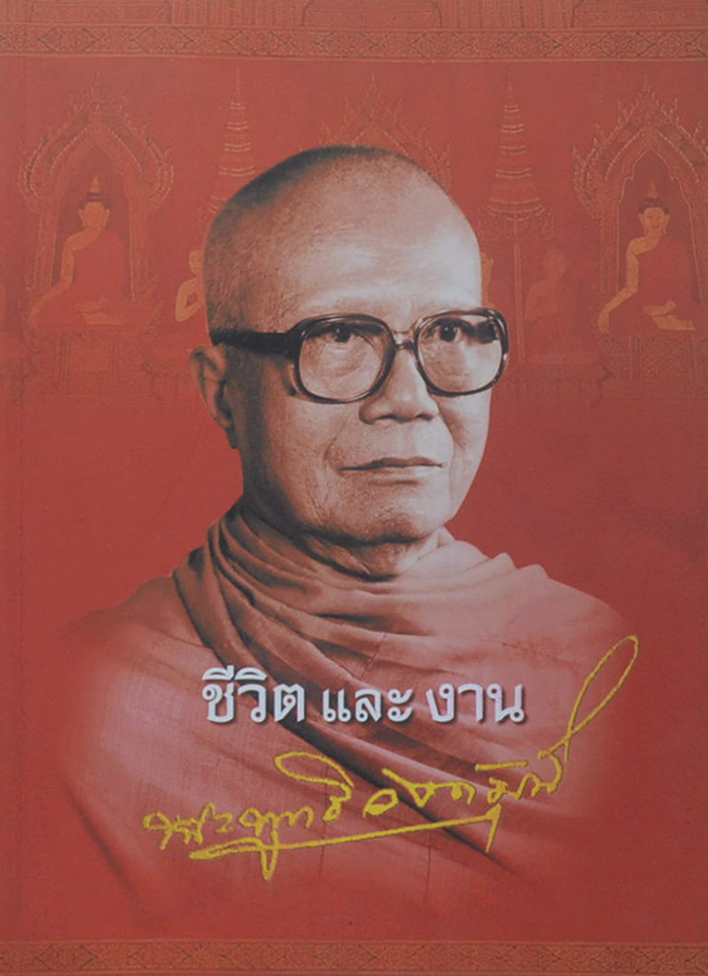 ชีวิตและงาน พระพุทธิวงศมุนี วัดจักรวรรดิราชาวาส