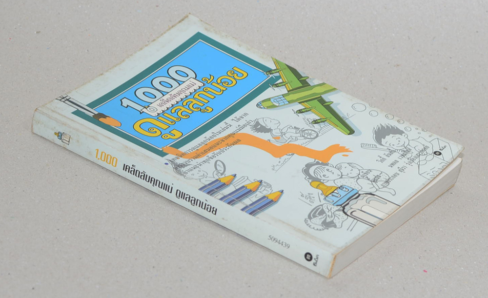 1,000 เคล็ดลับดูแลลูกน้อย