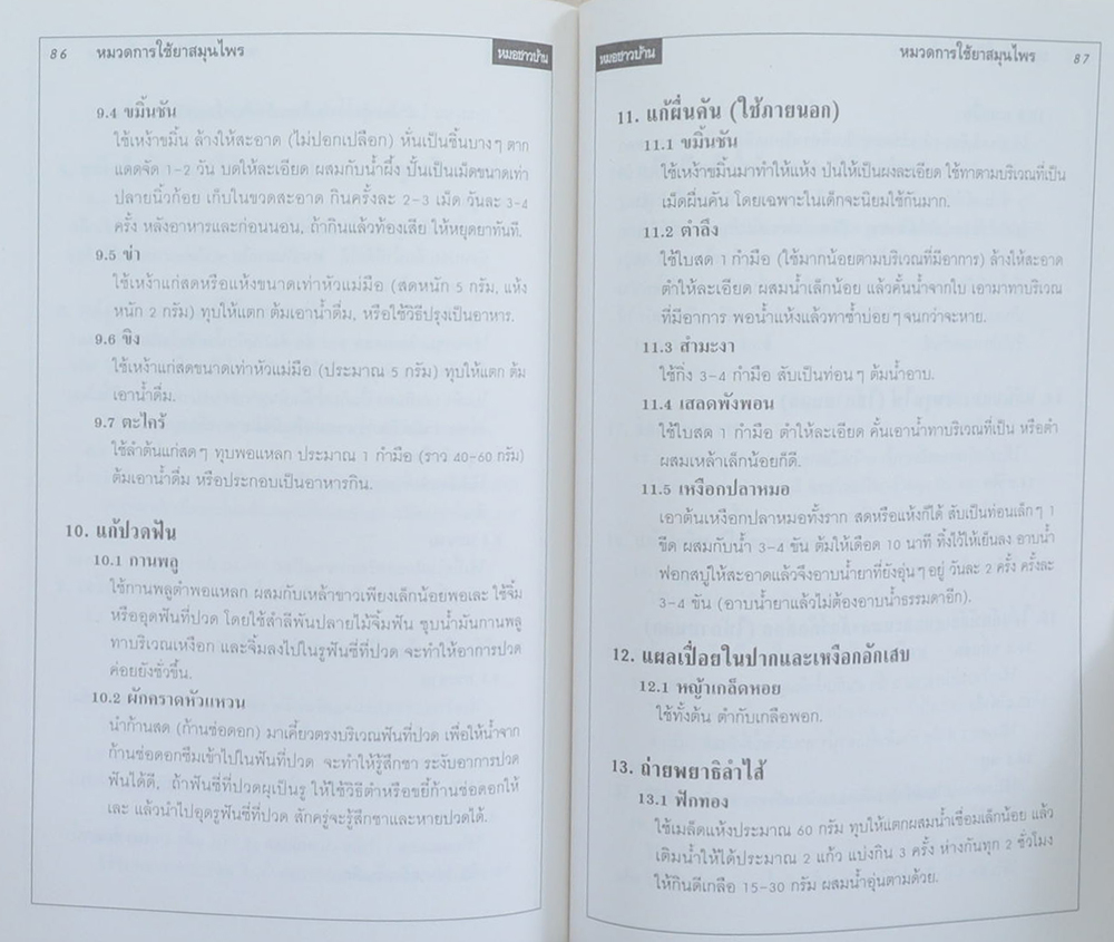 นางณัฐชนก (ถนอมสิน) เผือกพิพัฒน์ (คู่มือหมอชาวบ้าน)