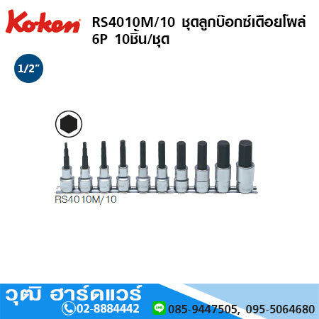KOKEN RS4010M/10 ชุดลูกบ๊อกซ์เดือยโผล่ 6P 1/2" 10ชิ้น/ชุด