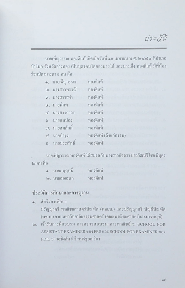 นายเพ็ญวรรณ ทองดีแท้ (โรคร้ายที่พรากชีวิต)