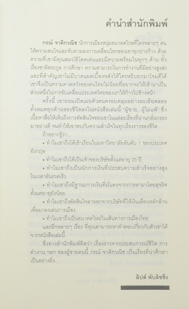 ผู้ชาย...ผู้ไม่แพ้ กรณ์ จาติกวณิช