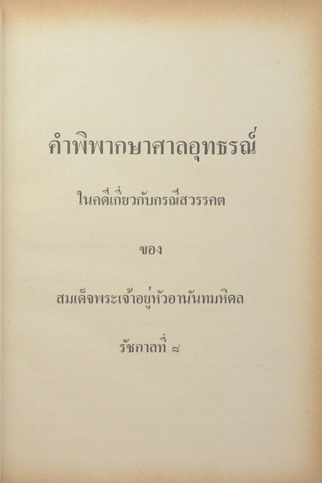 คำพิพากษาศาลอุทธรณ์ ศาลฏีกา คดีประทุษฐ์ร้าย ต่อ พระบาทสมเด็จพระปรเมนทรมหาอานันทมหิดล รัชกาลที่ 8 (ขายตามสภาพ)