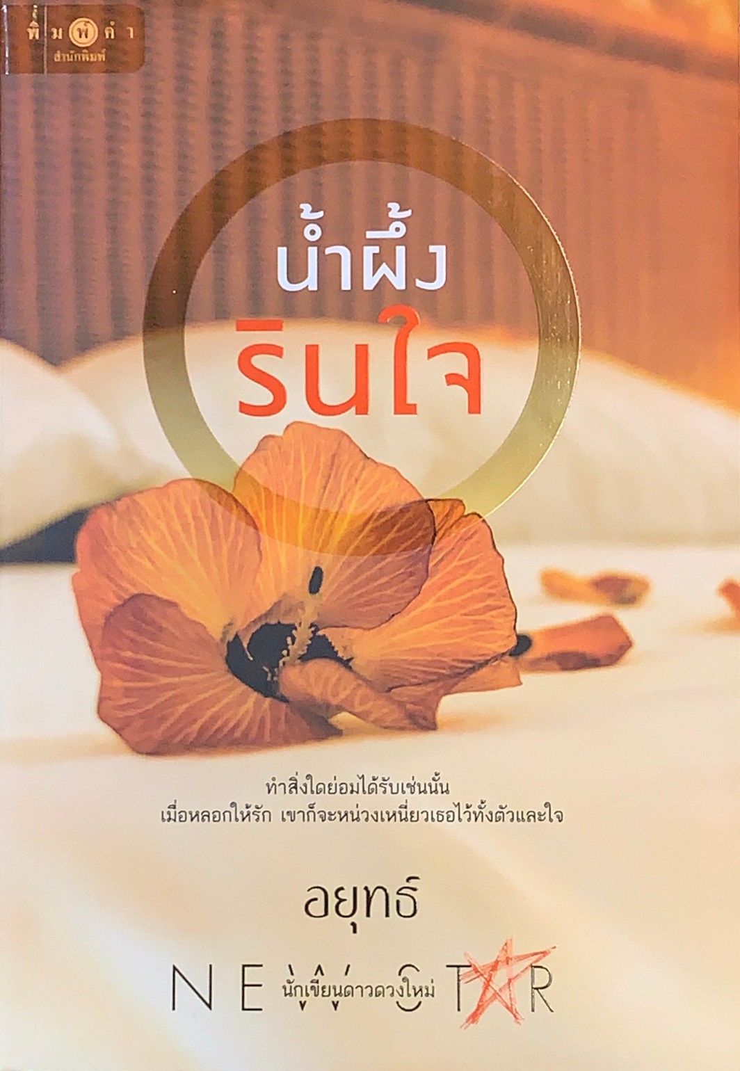 น้ำผึ้งรินใจ