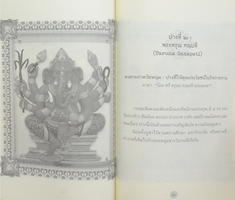 ตำนานกำเนิดองค์พระพิฆเนศ