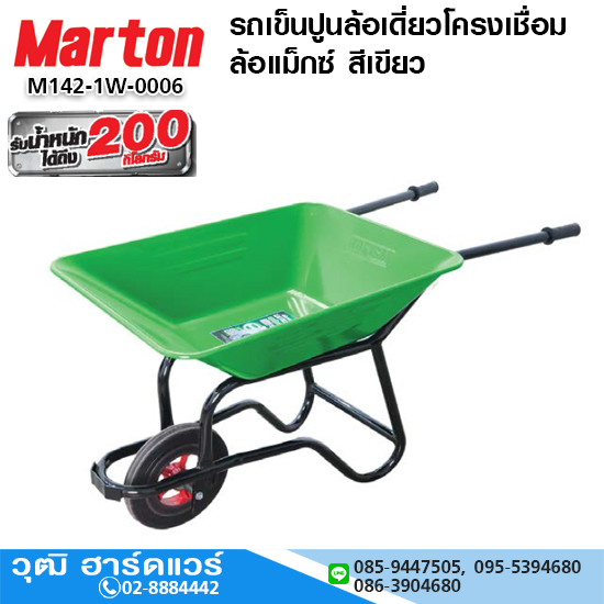 MARTON รถเข็นปูนล้อเดี่ยวโครงเชื่อม ล้อแม็กซ์ สีเขียว 65L