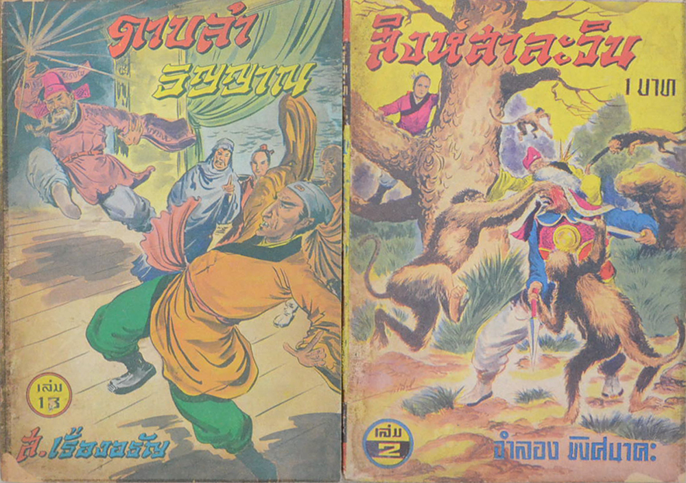 รวมเรื่อง (9 เล่ม / ขายตามสภาพ)