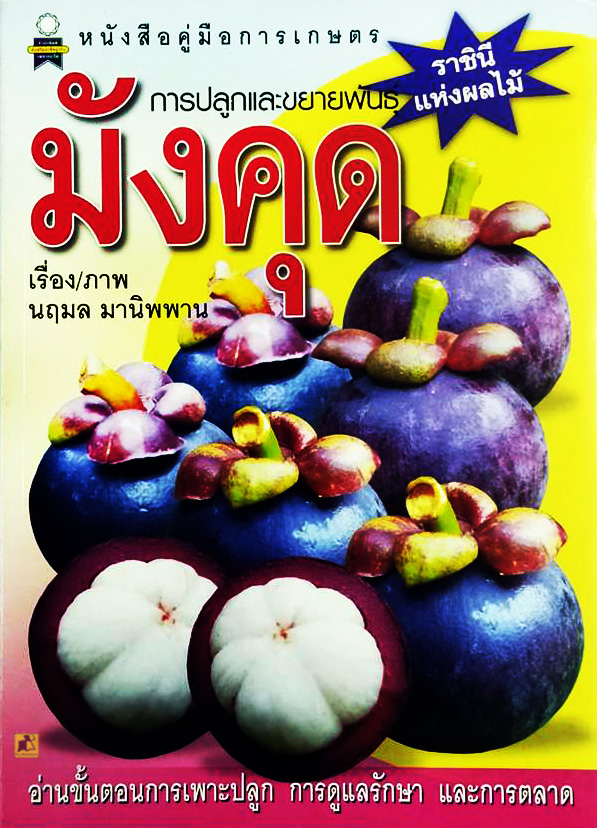 หนังสือคู่มือการเกษตร (การปลูกและขยายพันธุ์มังคุด)