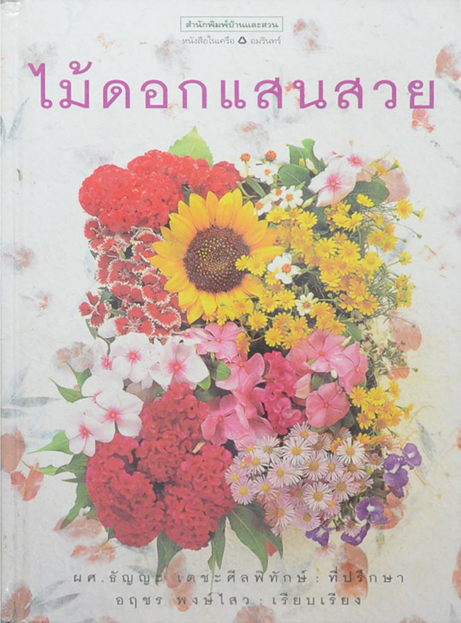 ไม้ดอกแสนสวย (ขายตามสภาพ)