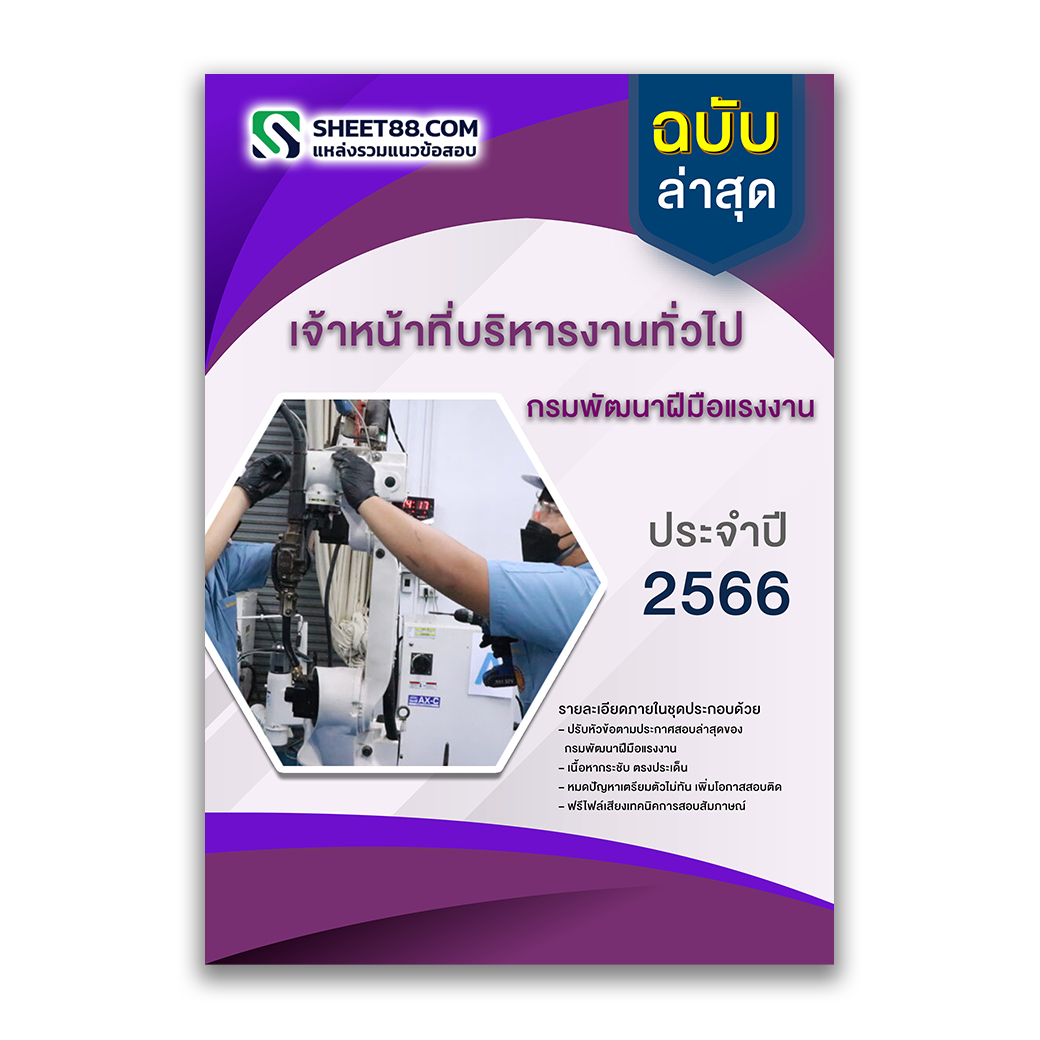 แนวข้อสอบ เจ้าหน้าที่บริหารงานทั่วไป กรมพัฒนาฝีมือแรงงาน