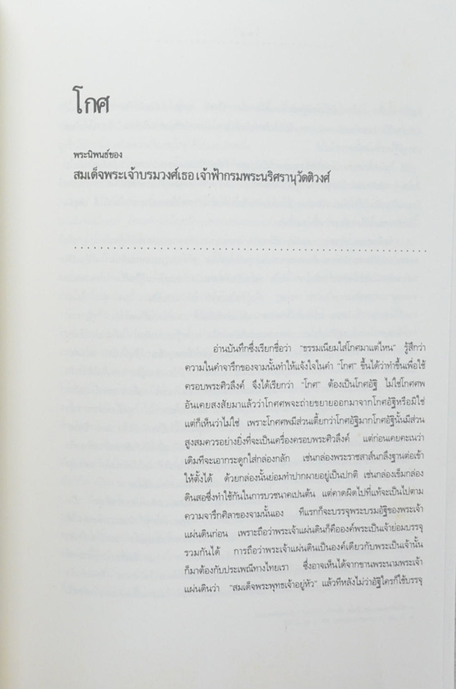 หม่อมราชวงศ์วิจิตรโฉม กิติยากร (ธรรมเนียมใส่โกศมาแต่ไหน?)