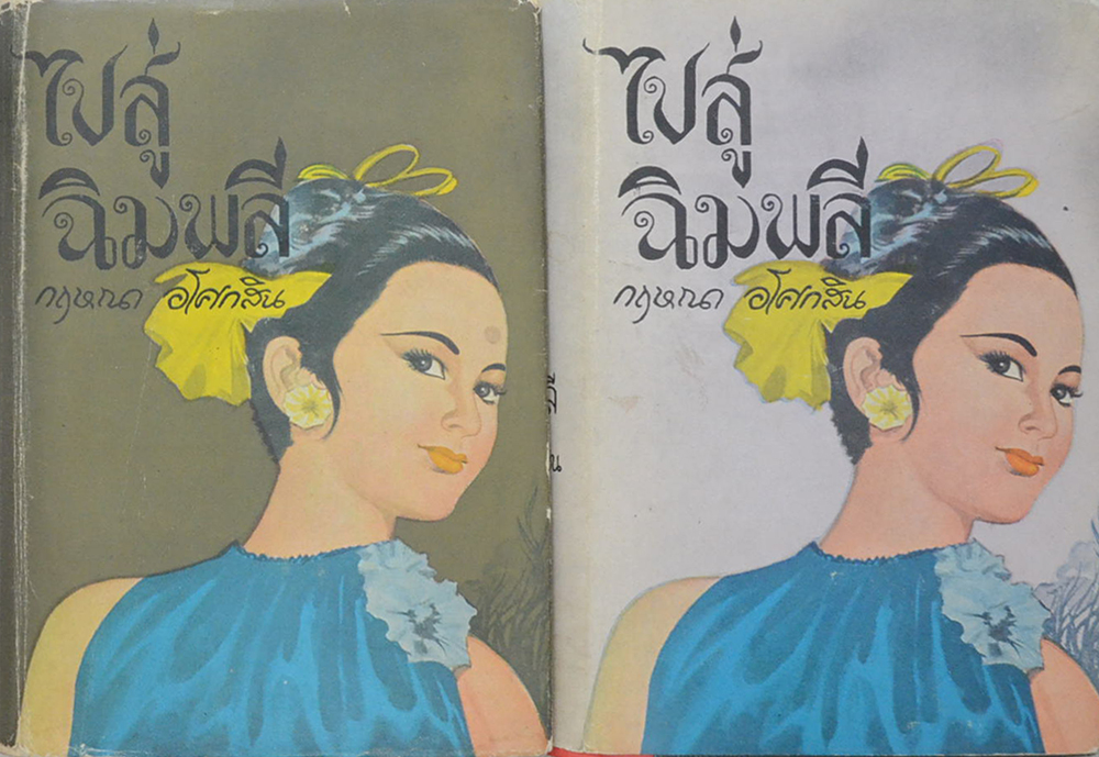 ไปสู่ฉิมพลี (2 เล่มจบ)
