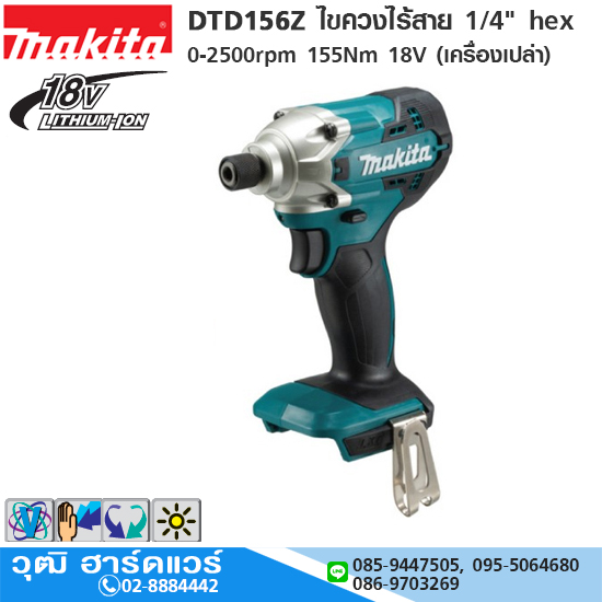 MAKITA DTD156Z ไขควงไร้สาย 1/4" hex 0-2500rpm 155Nm 18V (เครื่องเปล่า)