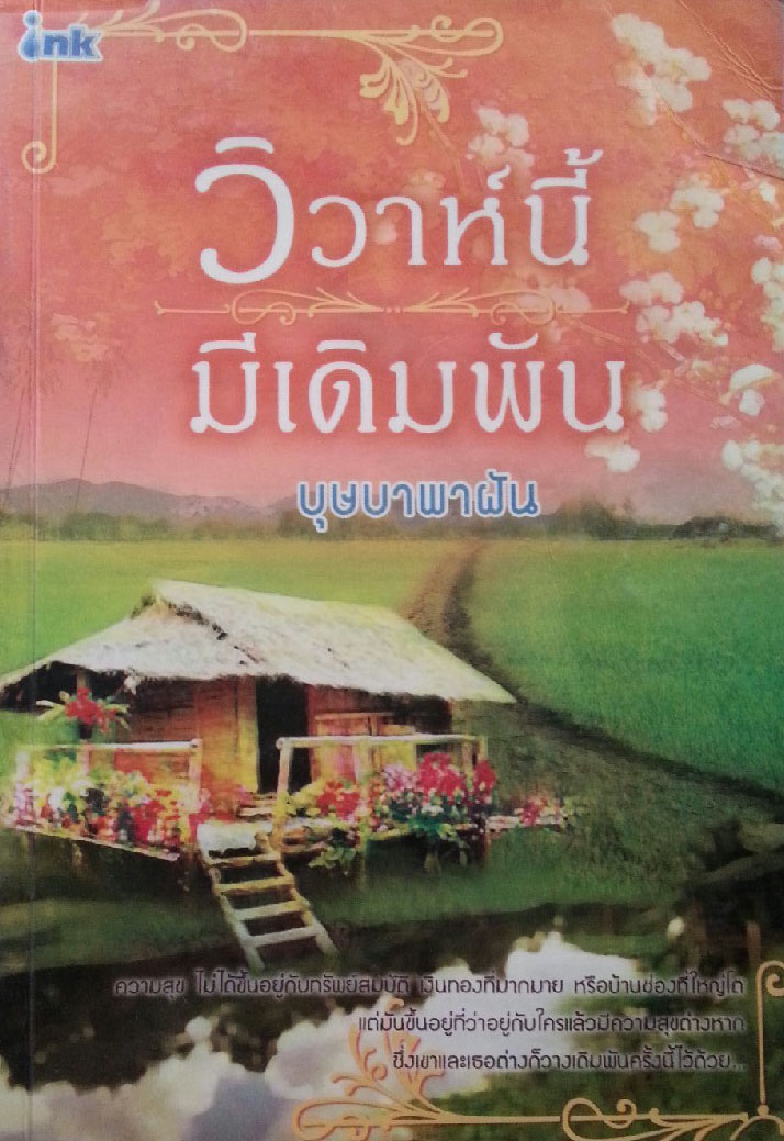 วิวาห์นี้มีเดิมพัน