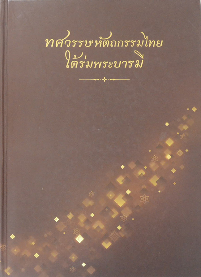 ทศวรรษหัตถกรรมไทยใต้ร่มพระบารมี
