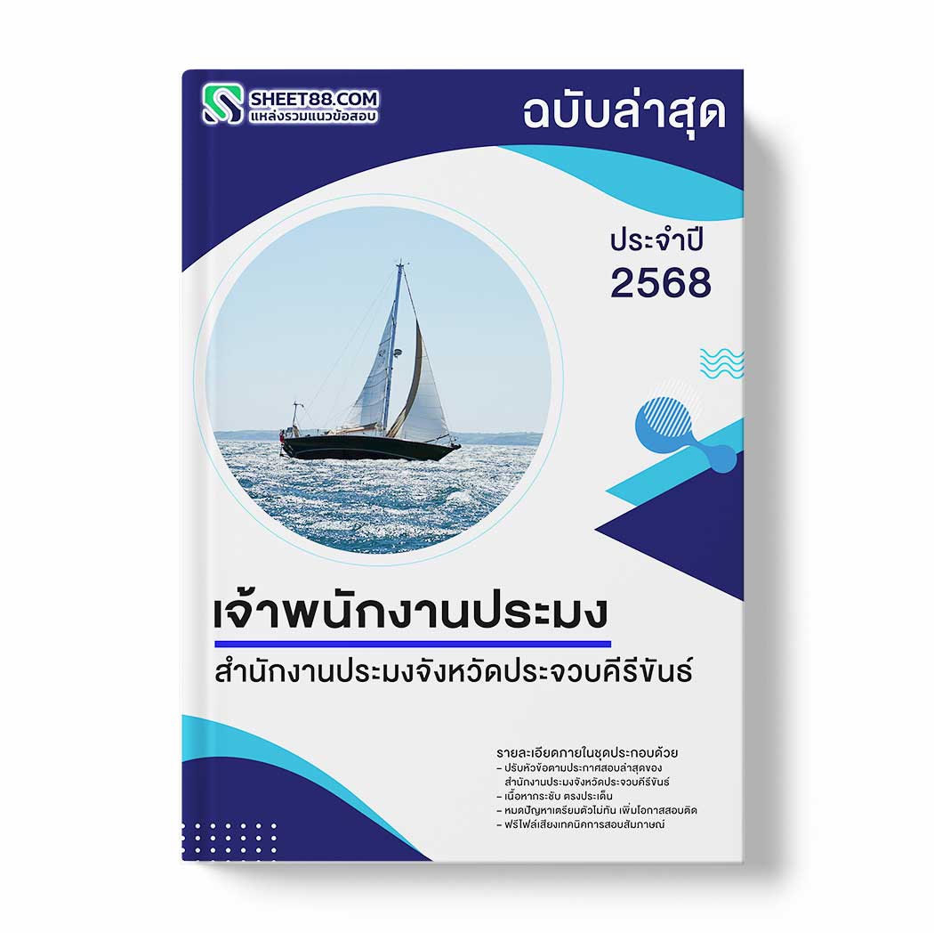 แนวข้อสอบ เจ้าพนักงานประมง สำนักงานประมงจังหวัดประจวบคีรีขันธ์