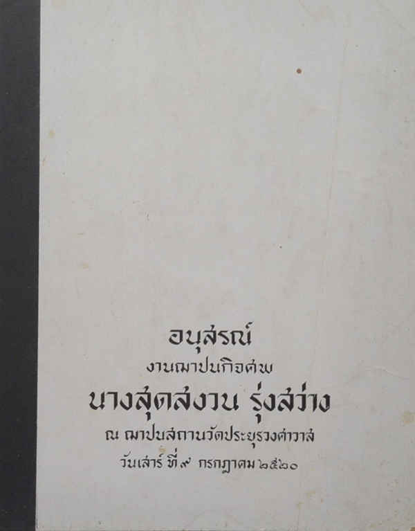 นางสุดสงวน รุ่งสว่าง (ปัจจุบันพยาบาล)