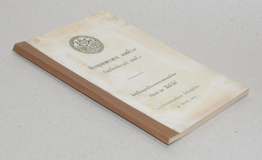 ประชุมพงศาวดาร ภาคที่ 69