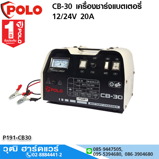 POLO CB-30 เครื่องชาร์จแบตเตอรี่ 12/24V 20A