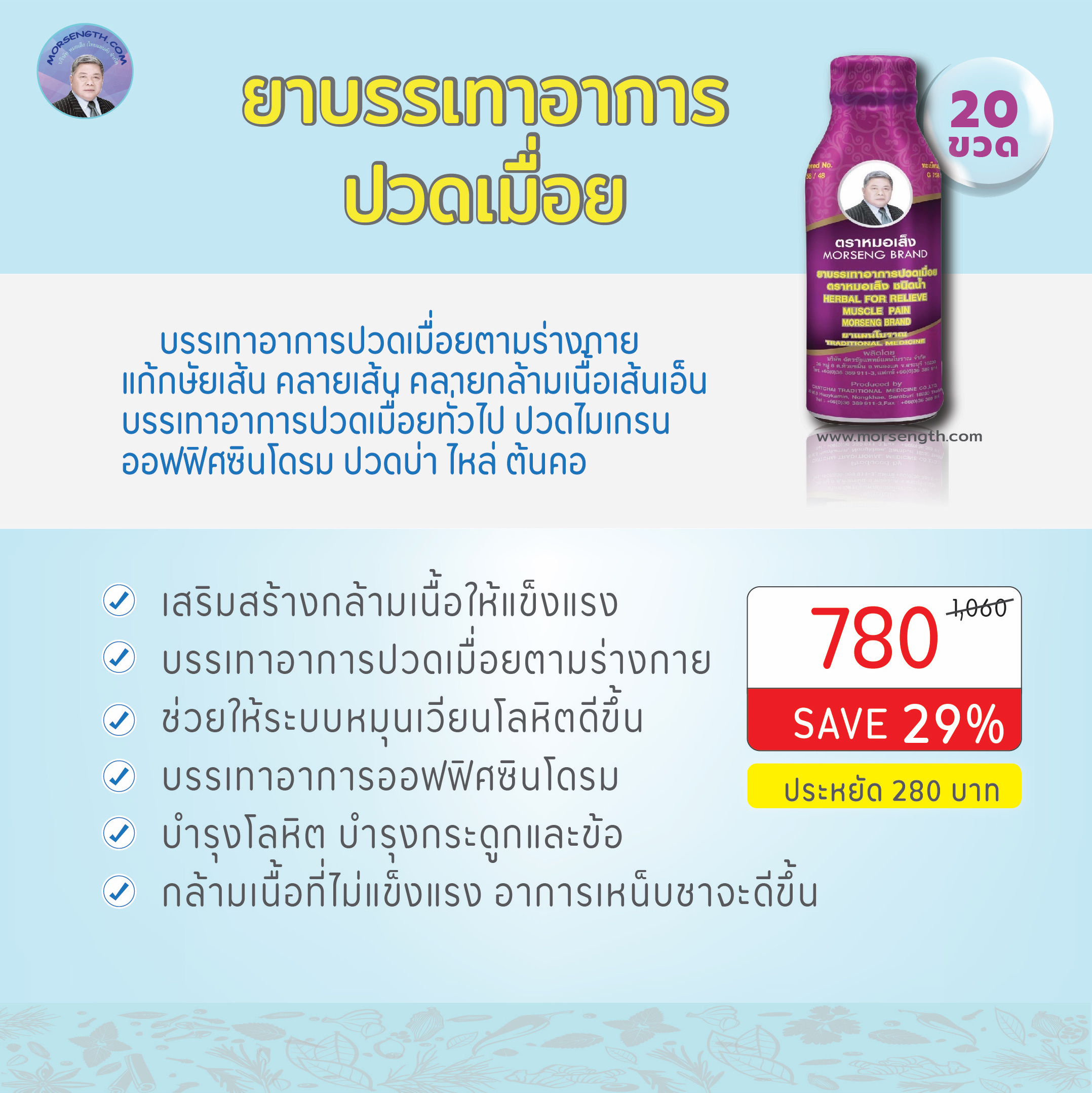 ยาบรรเทาอาการปวดเมื่อย ( 100ml 20 ขวด ) ปวดหัวไมเกรน ปวดบ่าไหล่ ต้นคอ บำรุงโลหิต บำรุงกระดูกและข้อ บำรุงกระดูกที่เสื่อม เส้นเอ็นที่ตึง กล้ามเนื้อที่ไม่แข็งแรง
