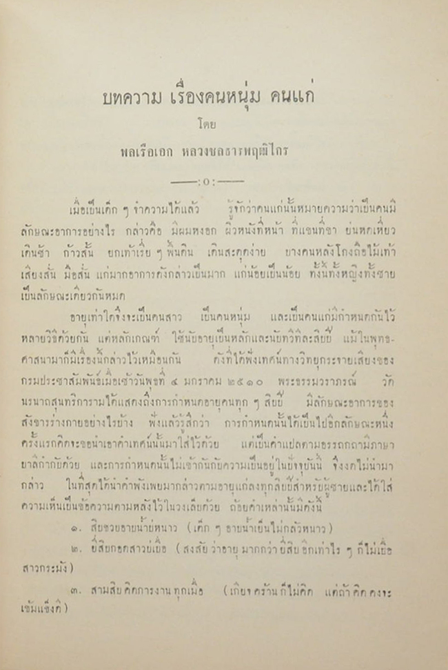 บทความเรื่องคนหนุ่ม คนแก่