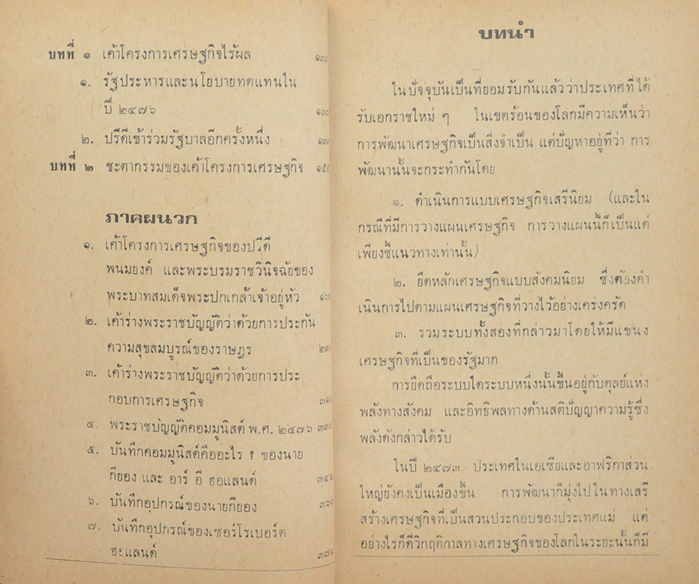โลกพระศรีอาริย์ ของ ปรีดี พนมยงค์