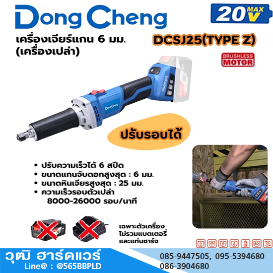 Dong Cheng DCSJ25-Z เครื่องเจียร์คอตรงไร้สาย 6mm 8000-26000rpm 20V (เครื่องเปล่า)