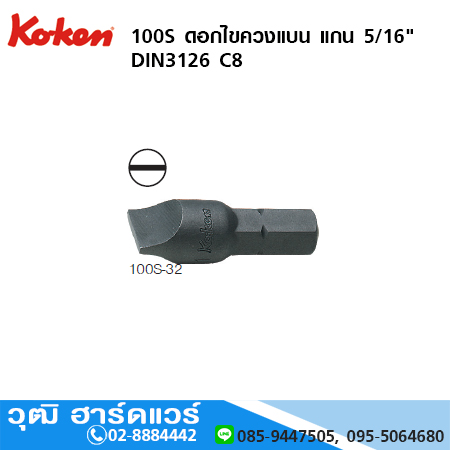 KOKEN 100S ดอกไขควงแบน แกน 5/16" No.5 - 14mm