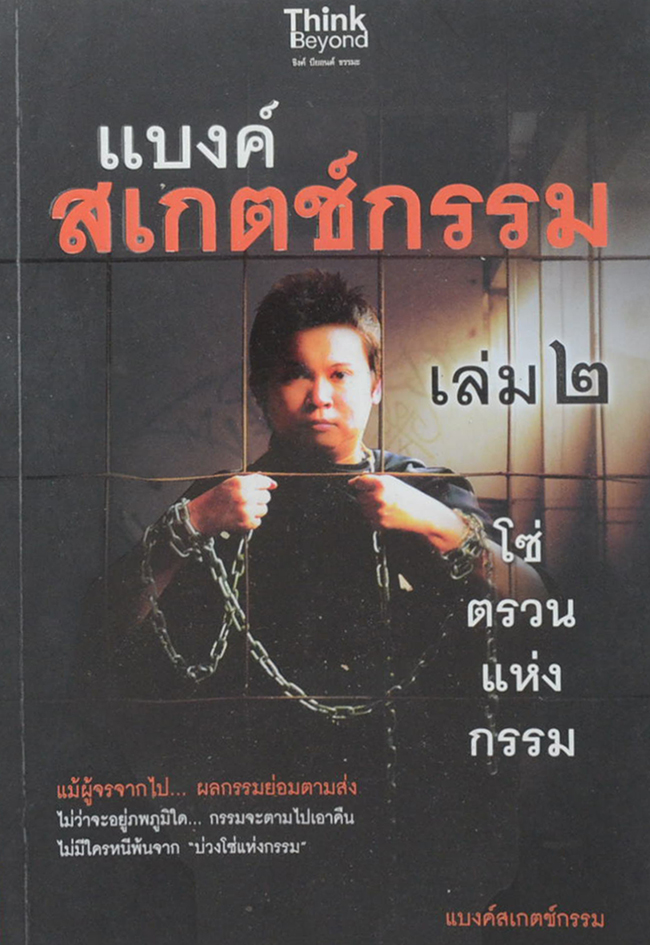 แบงค์ สเกตช์กรรม 2 โซ่ตรวนแห่งกรรม