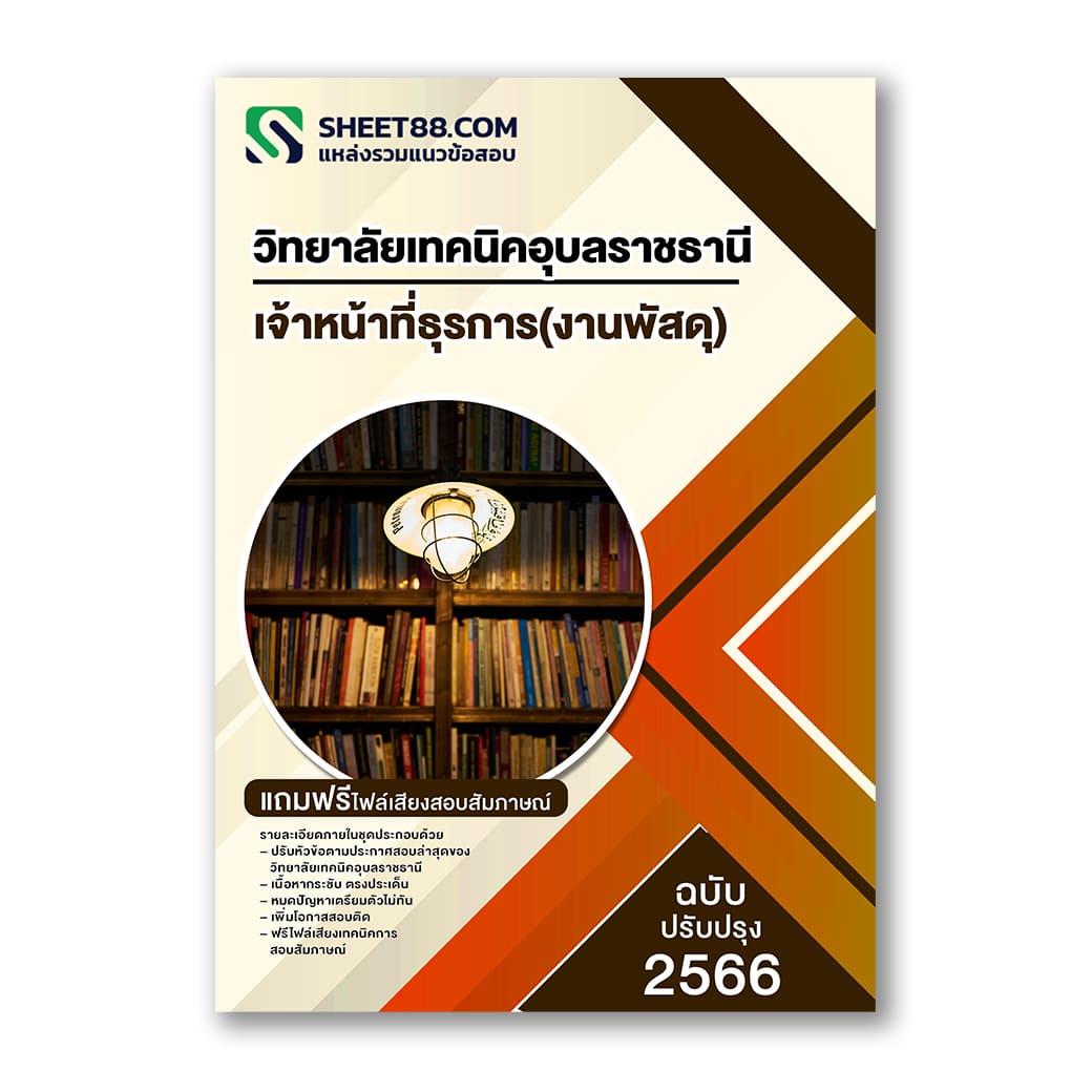 แนวข้อสอบ เจ้าหน้าที่ธุรการ(งานพัสดุ) วิทยาลัยเทคนิคอุบลราชธานี