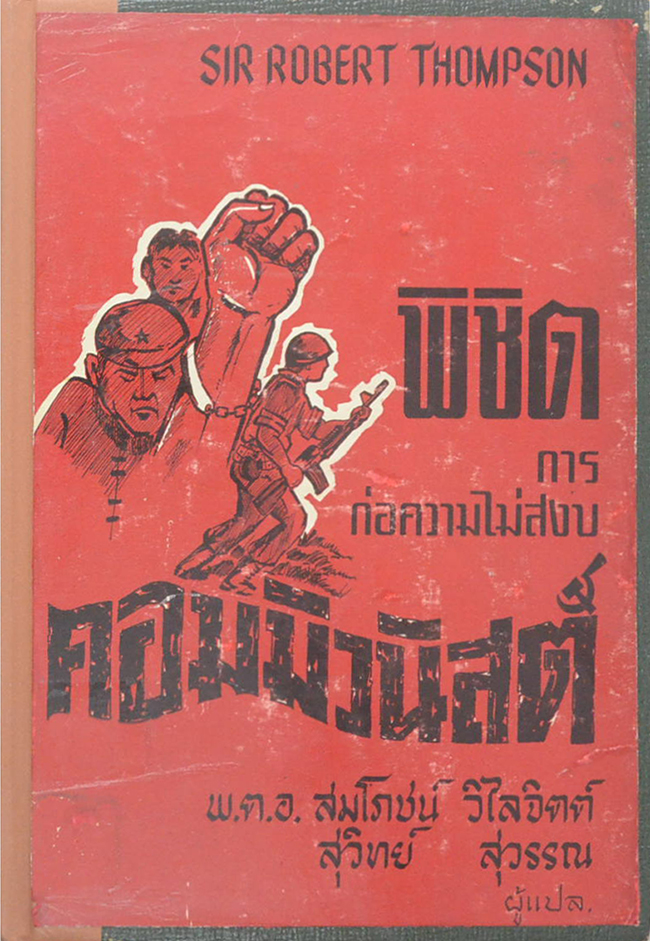 พิชิตการก่อความไม่สงบคอมมิวนิสต์ (ขายตามสภาพ)