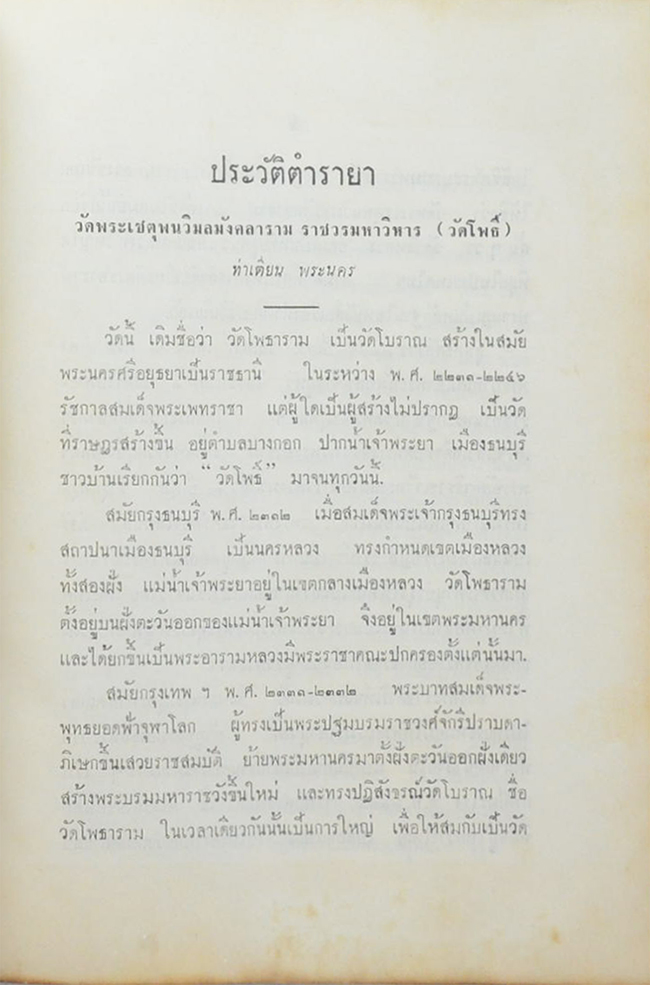 ตำรายา ศิลาจารึกในวัดพระเชตุพนวิมลมังคลาราม (วัดโพธิ์)พระนคร