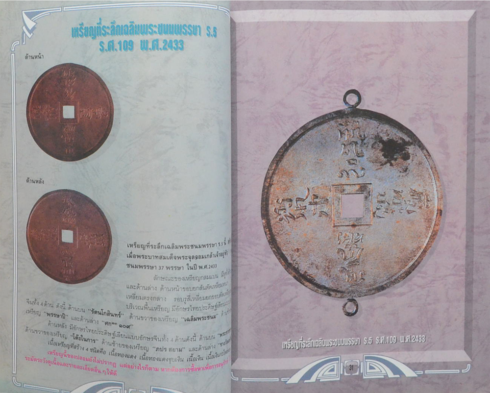 รวมภาพเหรียญรัชกาลที่ 5 ยอดเหรียญแห่งสยาม